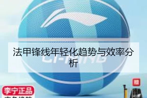 法甲锋线年轻化趋势与效率分析