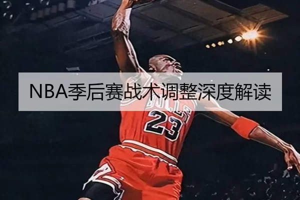 NBA季后赛战术调整深度解读
