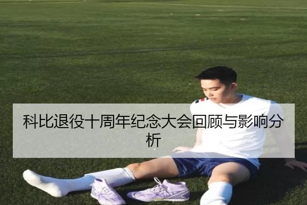科比退役十周年纪念大会回顾与影响分析